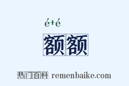 额额是什么意思的图片